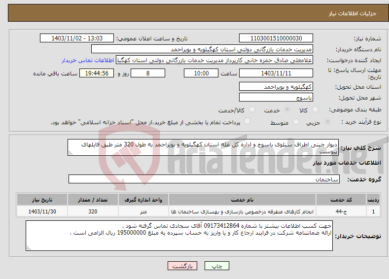 تصویر کوچک آگهی نیاز انتخاب تامین کننده-دیوار چینی اطراف سیلوی یاسوج و اداره کل غله استان کهگیلویه و بویراحمد به طول 320 متر طبق فایلهای پیوست 
