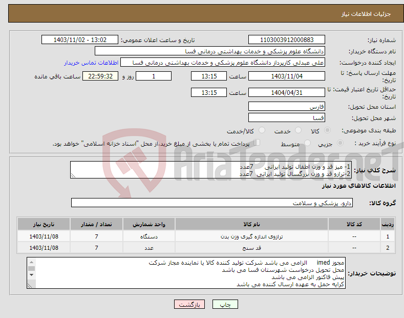 تصویر کوچک آگهی نیاز انتخاب تامین کننده-1- میز قد و وزن اطفال تولید ایرانی 7عدد 2-ترازو قد و وزن بزرگسال تولید ایرانی 7عدد