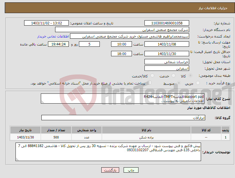 تصویر کوچک آگهی نیاز انتخاب تامین کننده-support pad-الماسهTMPT-الماسهR424 اطلاعات تکمیلی به پیوست . 