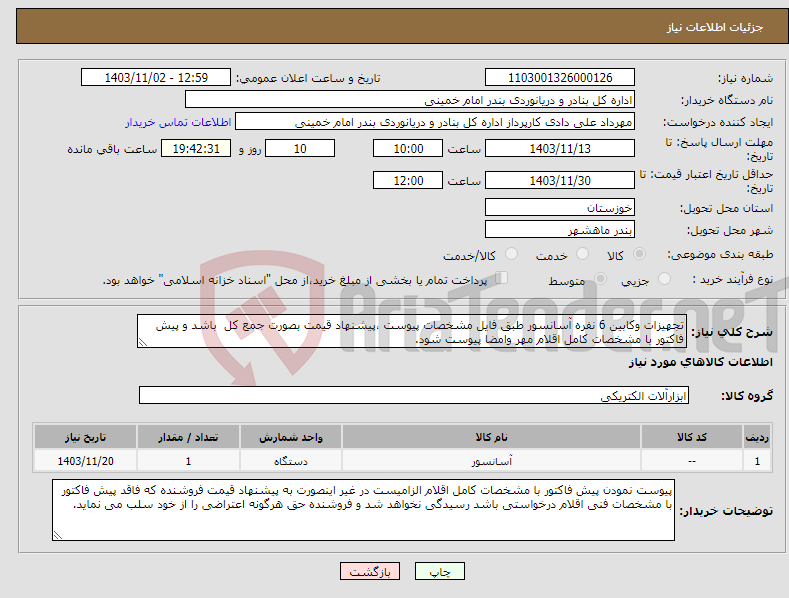 تصویر کوچک آگهی نیاز انتخاب تامین کننده-تجهیزات وکابین 6 نفره آسانسور طبق فایل مشخصات پیوست ،پیشنهاد قیمت بصورت جمع کل باشد و پیش فاکتور با مشخصات کامل اقلام مهر وامضا پیوست شود.