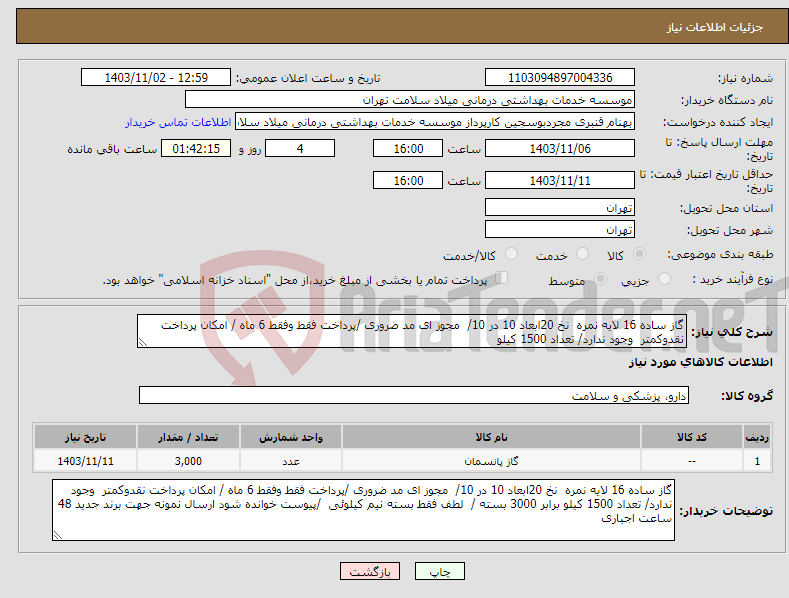 تصویر کوچک آگهی نیاز انتخاب تامین کننده-گاز ساده 16 لایه نمره نخ 20ابعاد 10 در 10/ مجوز ای مد ضروری /پرداخت فقط وفقط 6 ماه / امکان پرداخت نقدوکمتر وجود ندارد/ تعداد 1500 کیلو 