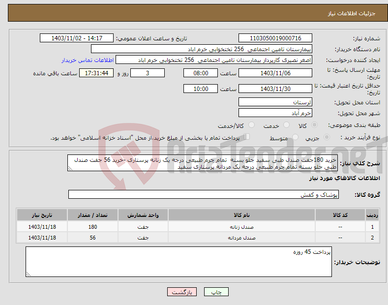تصویر کوچک آگهی نیاز انتخاب تامین کننده-خرید 180جفت صندل طبی سفید جلو بسته تمام چرم طبیعی درجه یک زنانه پرستاری -خرید 56 جفت صندل طبی جلو بسته تمام چرم طبیعی درجه یک مردانه پرستاری سفید