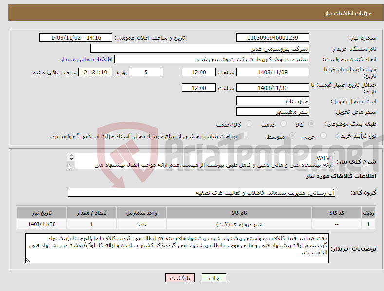 تصویر کوچک آگهی نیاز انتخاب تامین کننده-VALVE ارائه پیشنهاد فنی و مالی دقیق و کامل طبق پیوست الزامیست.عدم ارائه موجب ابطال پیشنهاد می گردد.تسویه2ماهه