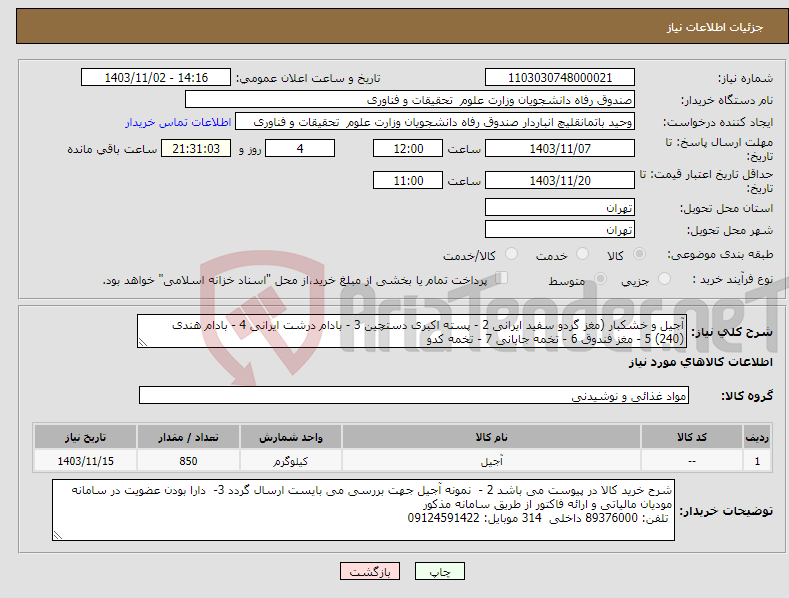 تصویر کوچک آگهی نیاز انتخاب تامین کننده-آجیل و خشکبار (مغز گردو سفید ایرانی 2 - پسته اکبری دستچین 3 - بادام درشت ایرانی 4 - بادام هندی (240) 5 - مغز فندوق 6 - تخمه جابانی 7 - تخمه کدو