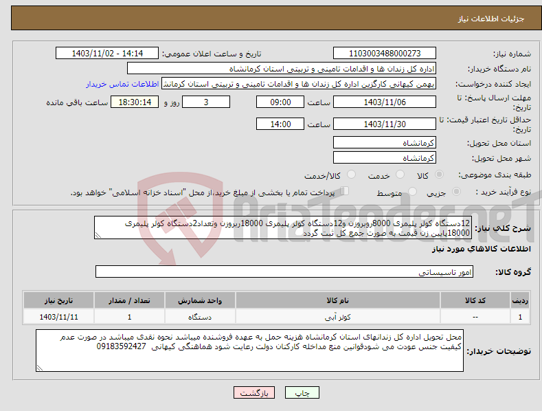 تصویر کوچک آگهی نیاز انتخاب تامین کننده-12دستگاه کولر پلیمری 8000روبروزن و12دستگاه کولر پلیمری 18000ربروزن وتعداد2دستگاه کولر پلیمری 18000پایین زن قیمت به صورت جمع کل ثبت گردد