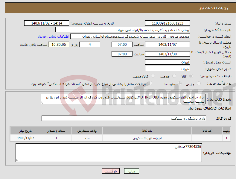 تصویر کوچک آگهی نیاز انتخاب تامین کننده-ابزار جراحی لاپاراسکوپی مجوز IMD_IRC_UIDپرکردن مشخصات فنی وبارگذاری ان الزامیست تعداد ابزارها در لیست پیوست