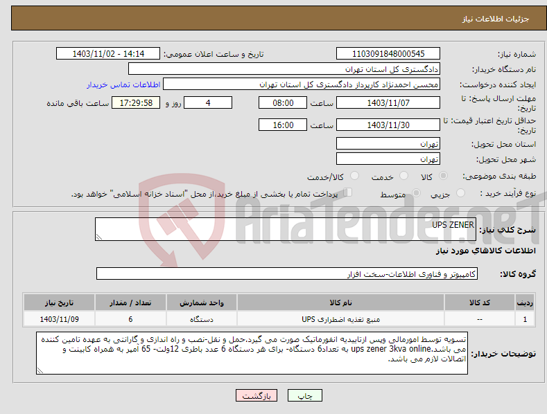 تصویر کوچک آگهی نیاز انتخاب تامین کننده-UPS ZENER