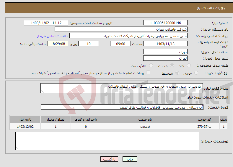 تصویر کوچک آگهی نیاز انتخاب تامین کننده-‌ بازدید، بازرسی منهول و رفع عیوب از شبکه اصلی انتقال فاضلاب