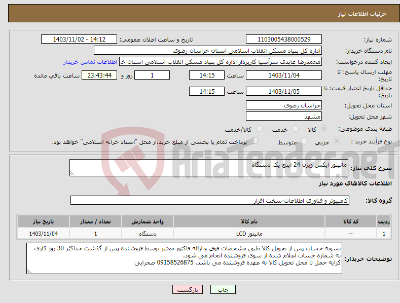 تصویر کوچک آگهی نیاز انتخاب تامین کننده-مانیتور ایکس ویژن 24 اینچ یک دستگاه