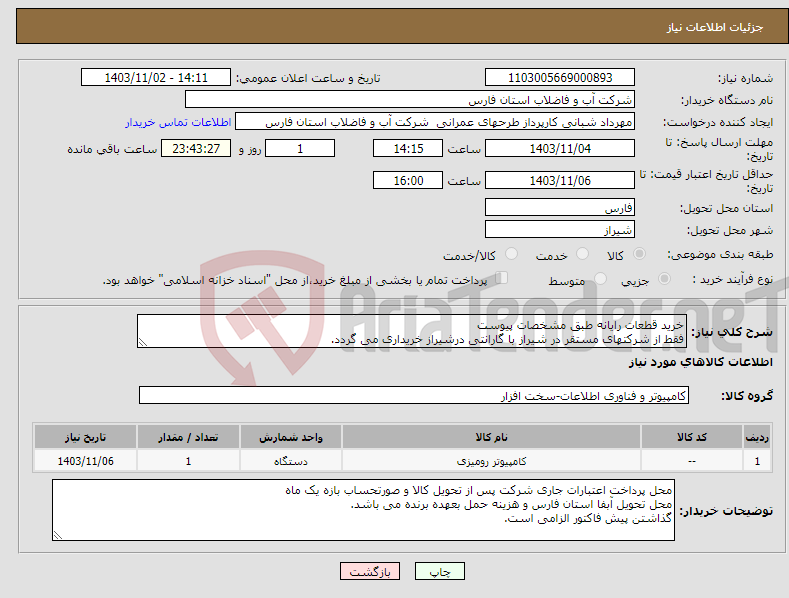 تصویر کوچک آگهی نیاز انتخاب تامین کننده-خرید قطعات رایانه طبق مشخصات پیوست فقط از شرکتهای مستقر در شیراز با گارانتی درشیراز خریداری می گردد.