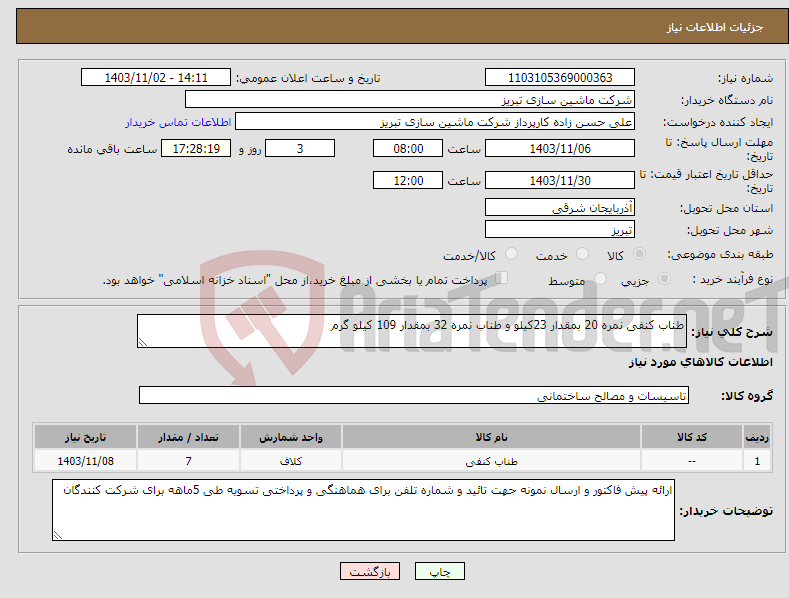 تصویر کوچک آگهی نیاز انتخاب تامین کننده-طناب کنفی نمره 20 بمقدار 23کیلو و طناب نمره 32 بمقدار 109 کیلو گرم