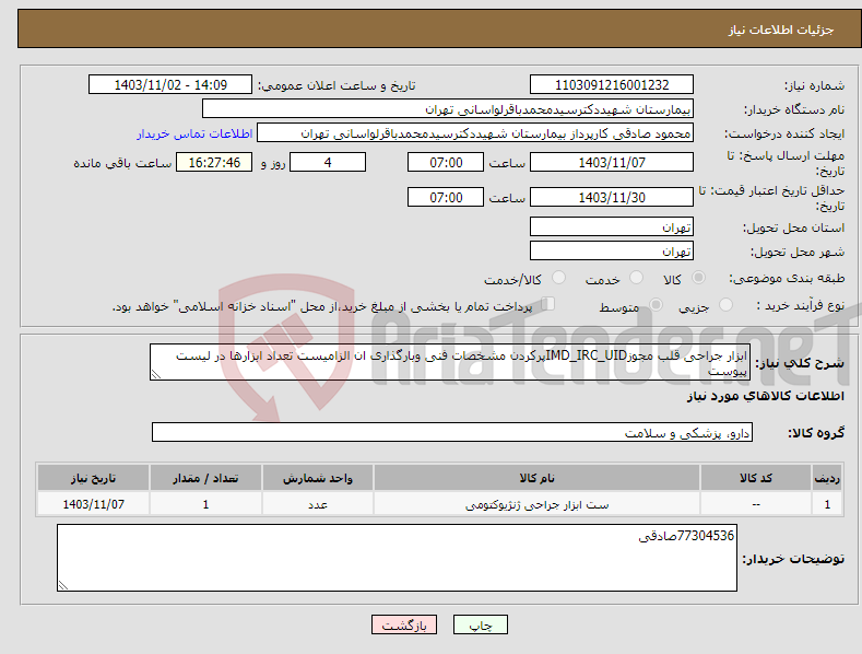 تصویر کوچک آگهی نیاز انتخاب تامین کننده-ابزار جراحی قلب مجوزIMD_IRC_UIDپرکردن مشخصات فنی وبارگذاری ان الزامیست تعداد ابزارها در لیست پیوست 