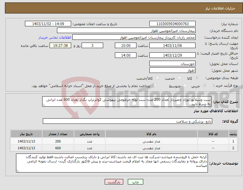 تصویر کوچک آگهی نیاز انتخاب تامین کننده-ست ونتیلاتور نوزاد چمبردار تعداد 200 عدد-ست لوله خرطومی بیهوشی 2واترتراپ بگدار تعداد 600 عدد ایرانی به شرط تایید