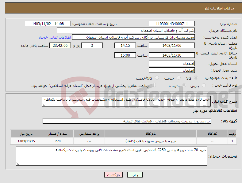 تصویر کوچک آگهی نیاز انتخاب تامین کننده-خرید 270 عدد دریچه و طوقه چدنی C250 فاضلابی طبق استعلام و مشخصات فنی پیوست با پرداخت یکماهه 