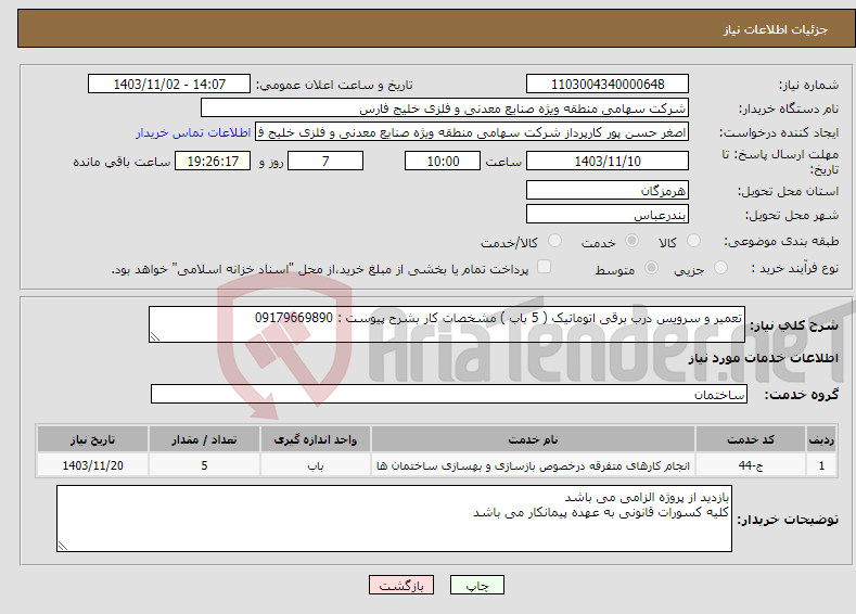 تصویر کوچک آگهی نیاز انتخاب تامین کننده-تعمیر و سرویس درب برقی اتوماتیک ( 5 باب ) مشخصات کار بشرح پیوست : 09179669890