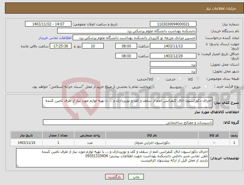تصویر کوچک آگهی نیاز انتخاب تامین کننده-اجرای دکوراسیون اتاق کنفرانس اعم از سقف و کف و نورپردازی و ... با تهیه لوازم مورد نیاز از طرف تامین کننده 
