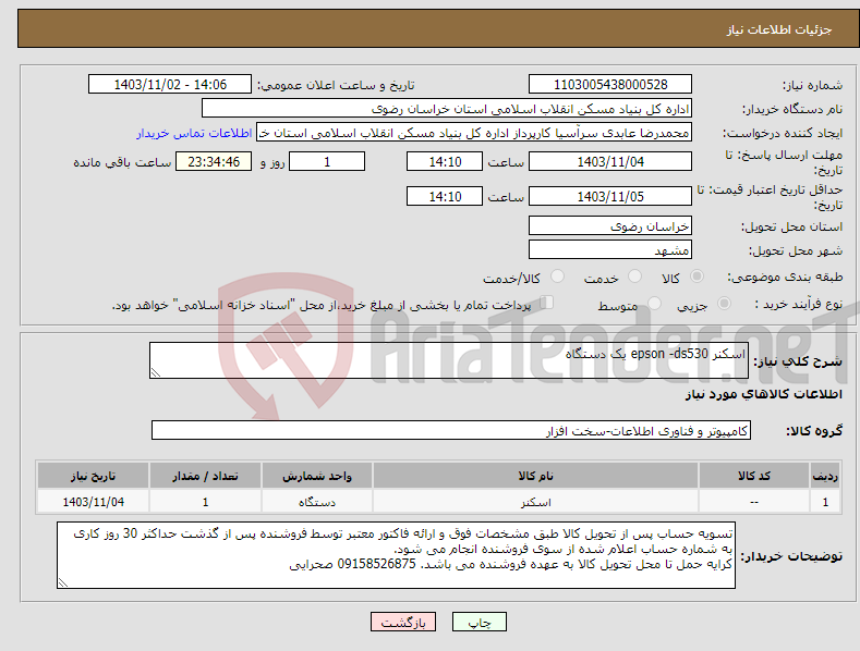 تصویر کوچک آگهی نیاز انتخاب تامین کننده-اسکنر epson -ds530 یک دستگاه