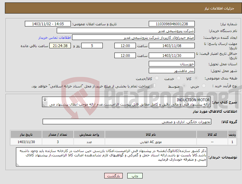 تصویر کوچک آگهی نیاز انتخاب تامین کننده-INDUCTION MOTOR ارائه پیشنهاد فنی و مالی دقیق و کامل مطابق فایل پیوست الزامیست.عدم ارائه موجب ابطال پیشنهاد می گردد.تسویه2ماهه
