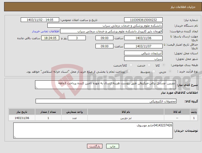 تصویر کوچک آگهی نیاز انتخاب تامین کننده-دوربین -وسایل برقی-میکروفن طبق پیوست هزینه ارسال به عهده تامین کننده پرداخت 1ماهه 