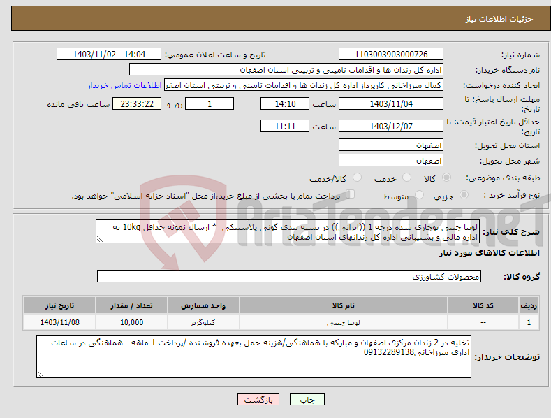تصویر کوچک آگهی نیاز انتخاب تامین کننده-لوبیا چیتی بوجاری شده درجه 1 ((ایرانی)) در بسته بندی گونی پلاستیکی * ارسال نمونه حداقل 10kg به اداره مالی و پشتیبانی اداره کل زندانهای استان اصفهان