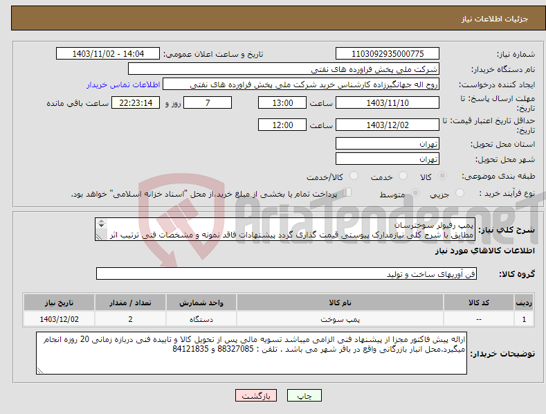 تصویر کوچک آگهی نیاز انتخاب تامین کننده-پمپ رفیولر سوخترسان مطابق با شرح کلی نیازمدارک پیوستی قیمت گذاری گردد پیشنهادات فاقد نمونه و مشخصات فنی ترتیب اثر داده نخواهد شد . 