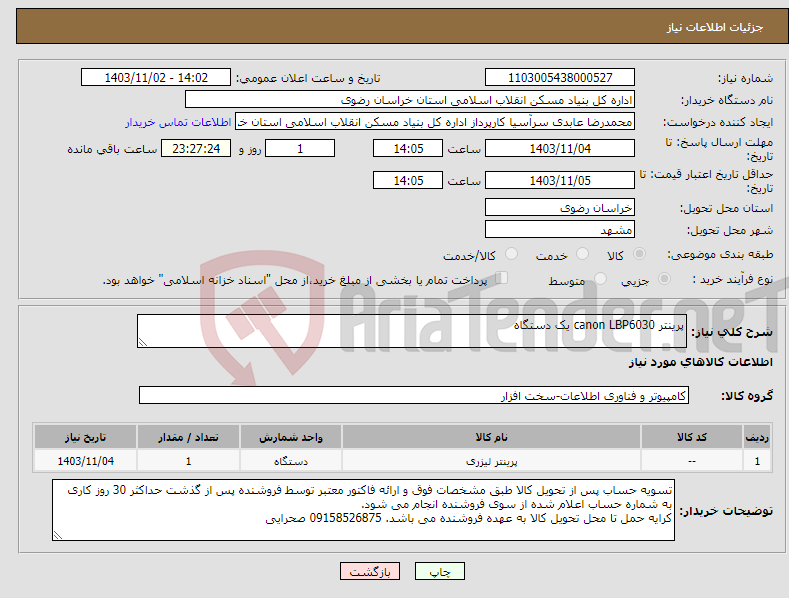 تصویر کوچک آگهی نیاز انتخاب تامین کننده-پرینتر canon LBP6030 یک دستگاه