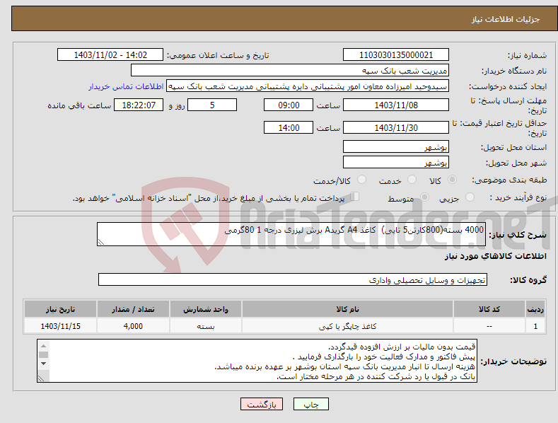 تصویر کوچک آگهی نیاز انتخاب تامین کننده-4000 بسته(800کارتن5 تایی) کاغذ A4 گریدA برش لیزری درجه 1 80گرمی