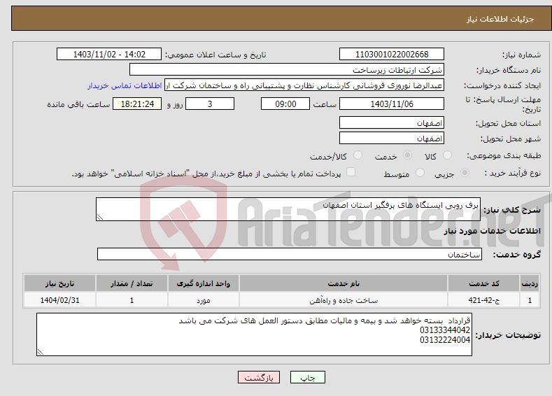 تصویر کوچک آگهی نیاز انتخاب تامین کننده-برف روبی ایستگاه های برفگیر استان اصفهان