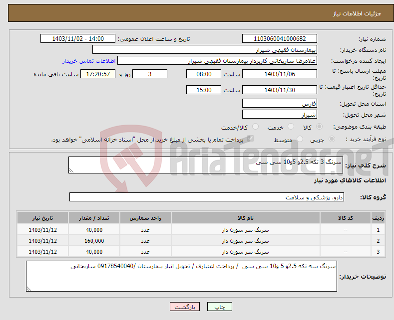 تصویر کوچک آگهی نیاز انتخاب تامین کننده-سرنگ 3 تکه 2.5و 5و10 سی سی 