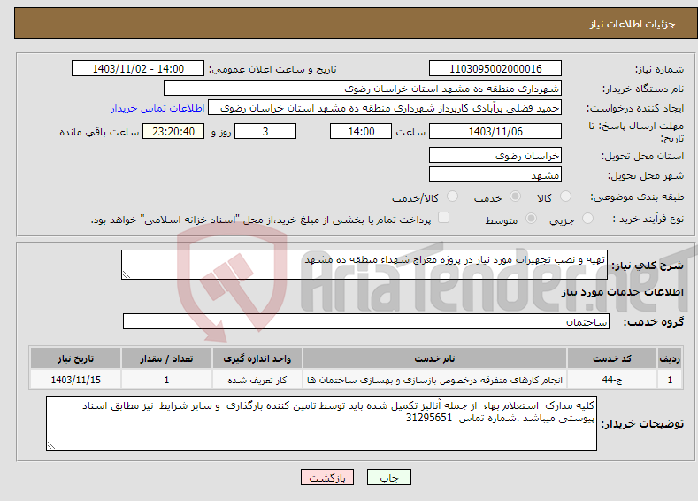 تصویر کوچک آگهی نیاز انتخاب تامین کننده-تهیه و نصب تجهیزات مورد نیاز در پروژه معراج شهداء منطقه ده مشهد