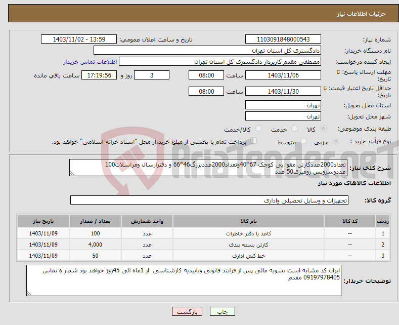 تصویر کوچک آگهی نیاز انتخاب تامین کننده-تعداد2000عددکارتن مقوا یی کوچک 67*40وتعداد2000عددبزرگ46*66 و دفترارسال ومراسلات100 عددوسرویس رومیزی50 عدد