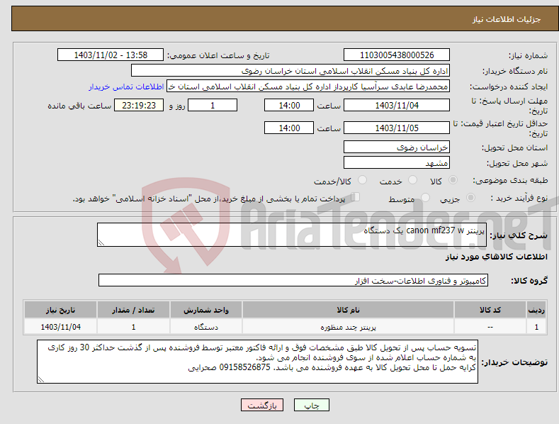 تصویر کوچک آگهی نیاز انتخاب تامین کننده-پرینتر canon mf237 w یک دستگاه