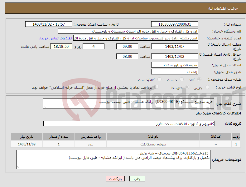تصویر کوچک آگهی نیاز انتخاب تامین کننده-خرید سوییچ سیسکو (C9300-48T-E) ایرانکد مشابه - طبق لیست پیوست