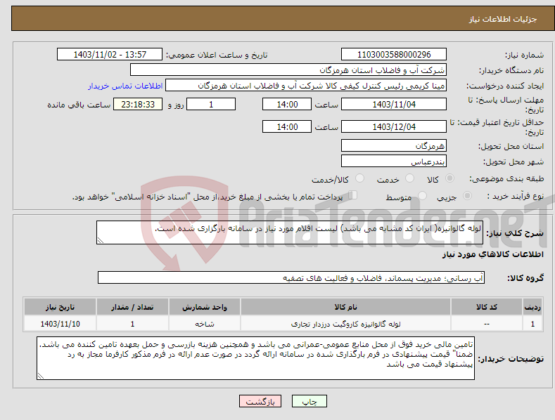 تصویر کوچک آگهی نیاز انتخاب تامین کننده-لوله گالوانیزه( ایران کد مشابه می باشد) لیست اقلام مورد نیاز در سامانه بارگزاری شده است. 