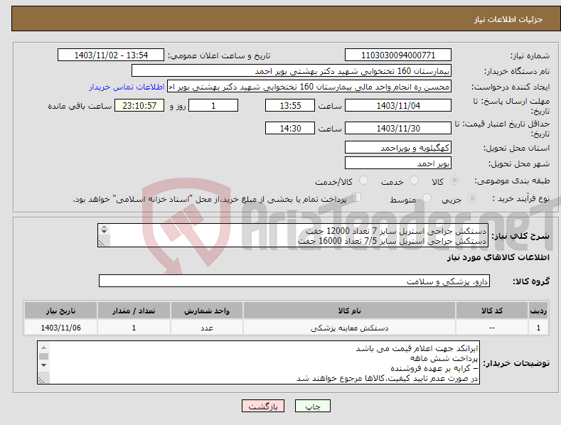 تصویر کوچک آگهی نیاز انتخاب تامین کننده-دستکش جراحی استریل سایز 7 تعداد 12000 جفت دستکش جراحی استریل سایز 7/5 تعداد 16000 جفت دستکش جراحی استریل سایز 8 تعداد 10000 جفت 