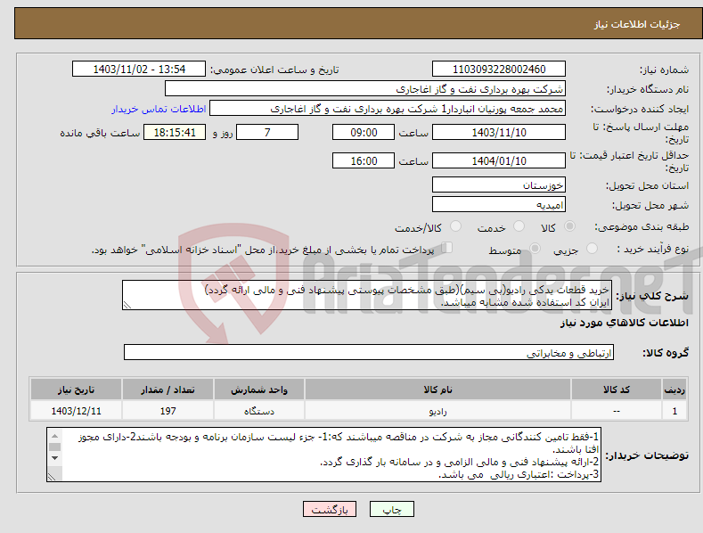 تصویر کوچک آگهی نیاز انتخاب تامین کننده-خرید قطعات یدکی رادیو(بی سیم)(طبق مشخصات پیوستی پیشنهاد فنی و مالی ارائه گردد) ایران کد استفاده شده مشابه میباشد.