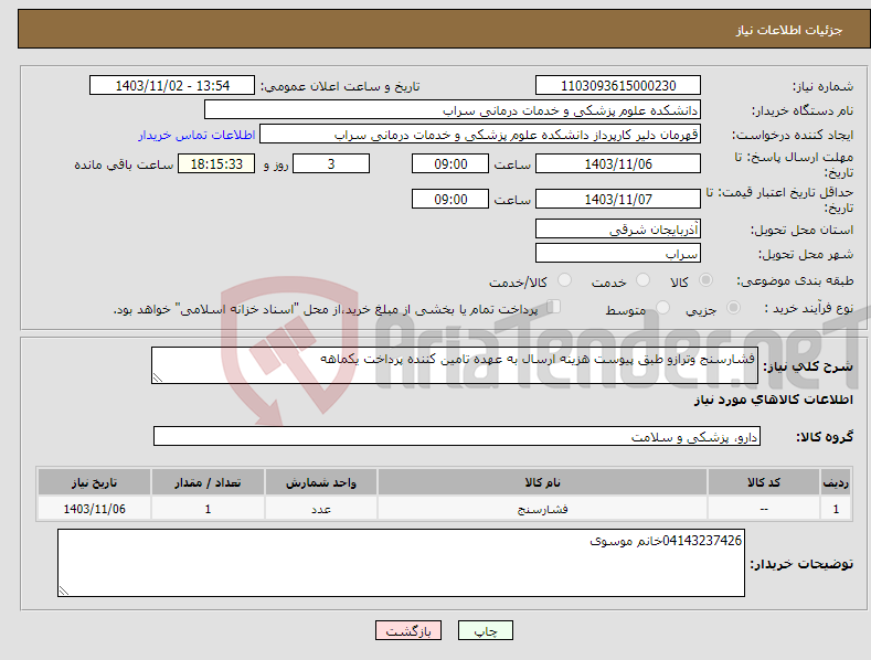 تصویر کوچک آگهی نیاز انتخاب تامین کننده-فشارسنج وترازو طبق پیوست هزینه ارسال به عهده تامین کننده پرداخت یکماهه 