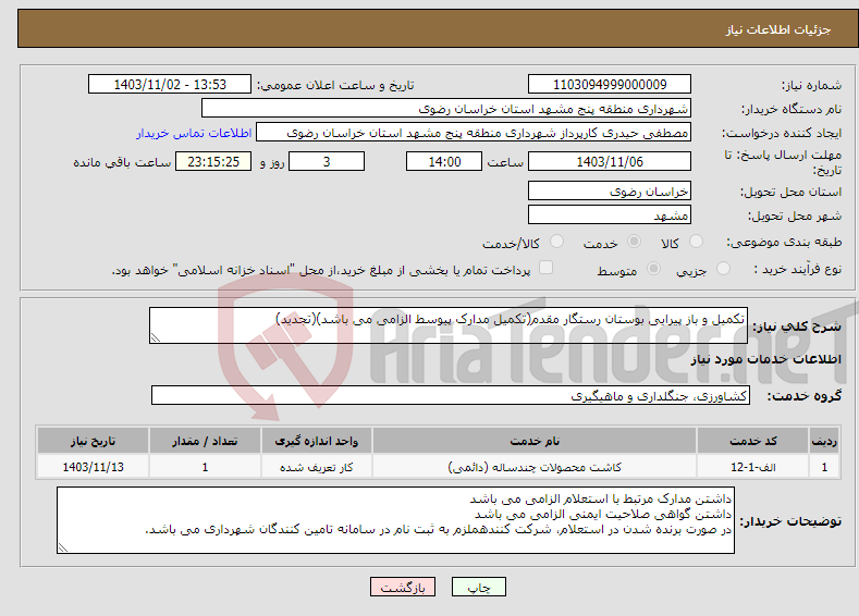 تصویر کوچک آگهی نیاز انتخاب تامین کننده-تکمیل و باز پیرایی بوستان رستگار مقدم(تکمیل مدارک پیوسط الزامی می باشد)(تجدید)