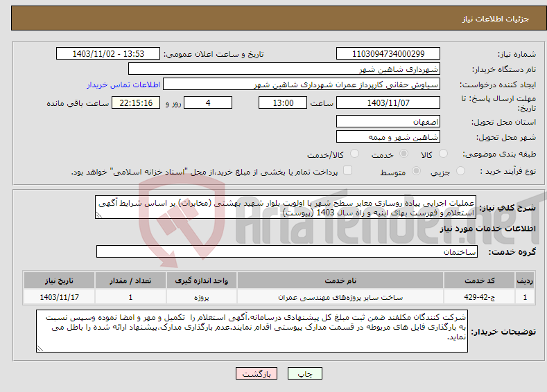 تصویر کوچک آگهی نیاز انتخاب تامین کننده-عملیات اجرایی پیاده روسازی معابر سطح شهر با اولویت بلوار شهید بهشتی (مخابرات) بر اساس شرایط آگهی استعلام و فهرست بهای ابنیه و راه سال 1403 (پیوست)