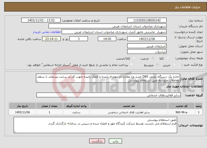 تصویر کوچک آگهی نیاز انتخاب تامین کننده-اجاره یک دستگاه بلدوزر D85 جدید ویا معادل آن بهمراه راننده و کمک راننده جهت کار در سایت پسماند تا سقف معاملات متوسط طبق استعلام پیوستی