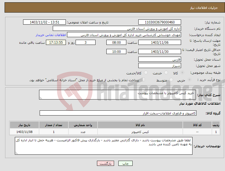 تصویر کوچک آگهی نیاز انتخاب تامین کننده- خرید کیس کامپیوتر با مشخصات پیوست 