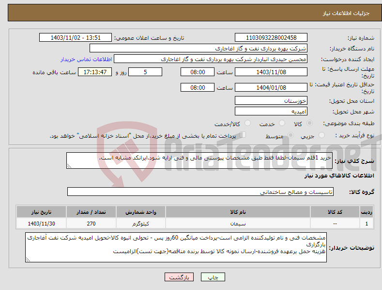 تصویر کوچک آگهی نیاز انتخاب تامین کننده-خرید 1قلم سیمان-لطفا فقط طبق مشخصات پیوستی مالی و فنی ارایه شود.ایرانکد مشابه است.