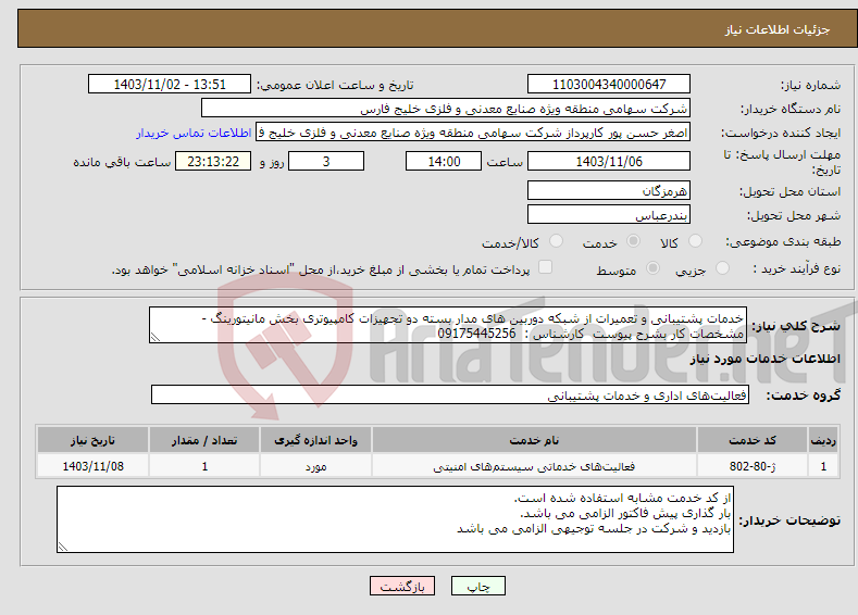 تصویر کوچک آگهی نیاز انتخاب تامین کننده-خدمات پشتیبانی و تعمیرات از شبکه دوربین های مدار بسته دو تجهیزات کامپیوتری بخش مانیتورینگ - مشخصات کار بشرح پیوست کارشناس : 09175445256