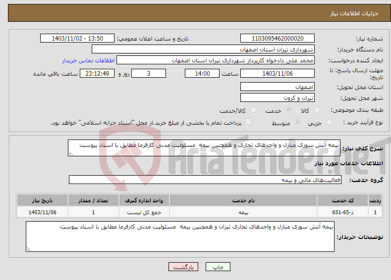 تصویر کوچک آگهی نیاز انتخاب تامین کننده-بیمه آتش سوزی منازل و واحدهای تجاری و همچنین بیمه مسئولیت مدنی کارفرما مطابق با اسناد پیوست