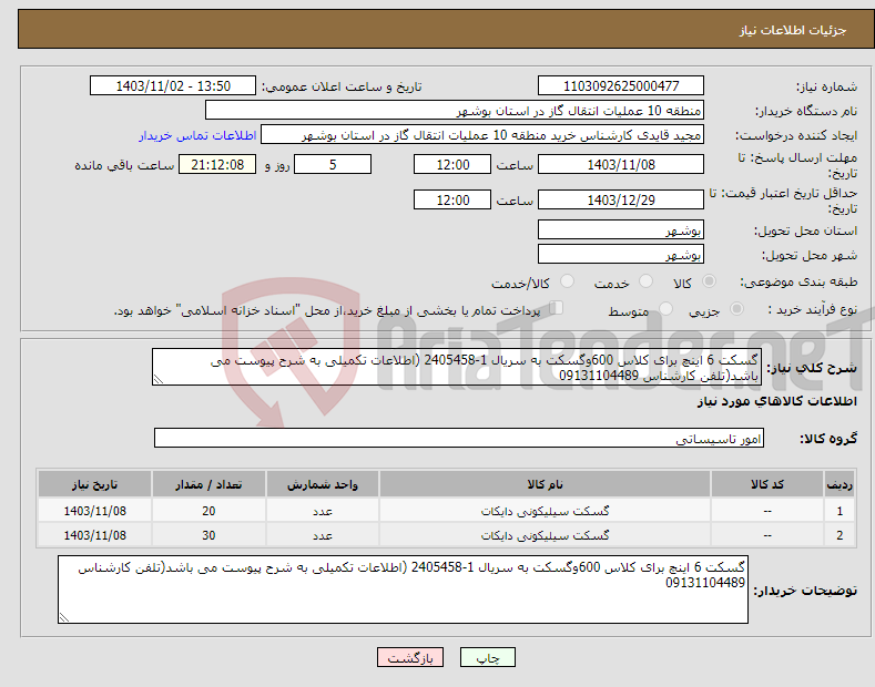 تصویر کوچک آگهی نیاز انتخاب تامین کننده-گسکت 6 اینچ برای کلاس 600وگسکت به سریال 1-2405458 (اطلاعات تکمیلی به شرح پیوست می باشد(تلفن کارشناس 09131104489