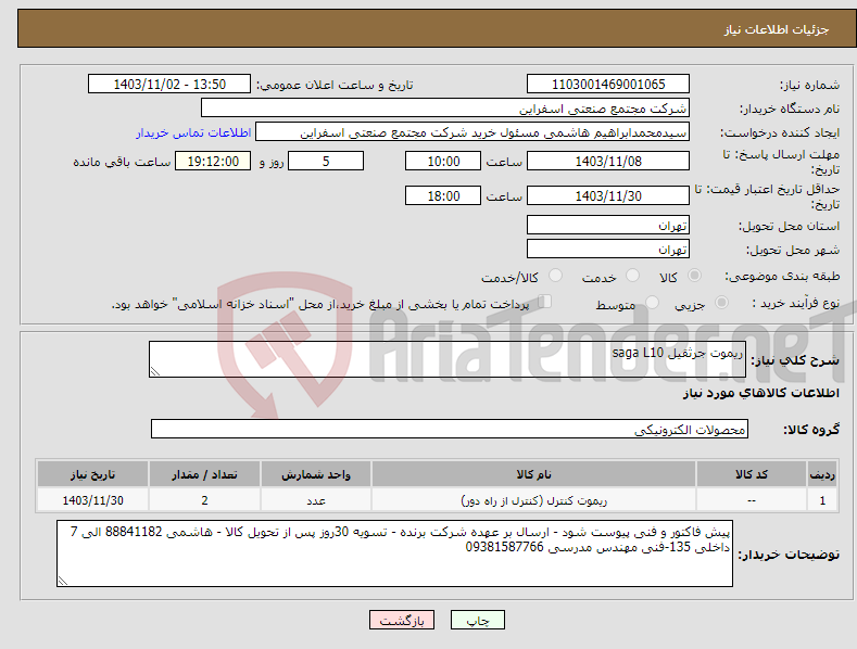 تصویر کوچک آگهی نیاز انتخاب تامین کننده-ریموت جرثقیل saga L10