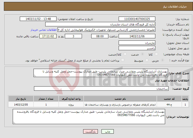 تصویر کوچک آگهی نیاز انتخاب تامین کننده-بهسازی آشایشگاه پلیس ونقاشی منزل سازمانی پلیس- طبق مدارک پیوست-حمل ونقل کلیه وسایل تا فرودگاه بافروشنده می باشد.تلفن کیهانیان 09354677066