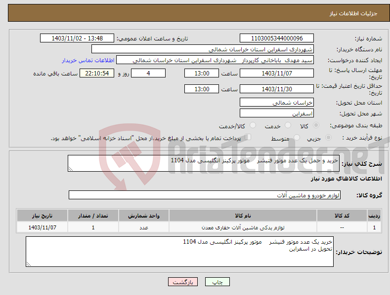 تصویر کوچک آگهی نیاز انتخاب تامین کننده-خرید و حمل یک عدد موتور فنیشر موتور پرکینز انگلیسی مدل 1104