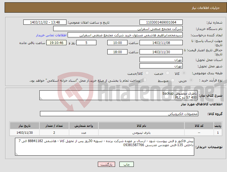 تصویر کوچک آگهی نیاز انتخاب تامین کننده-باطری مخصوص backup S7 400 دو PLC