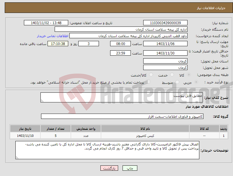 تصویر کوچک آگهی نیاز انتخاب تامین کننده-مطابق فایل پیوست